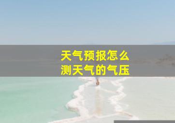 天气预报怎么测天气的气压