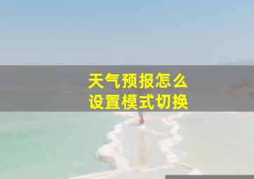 天气预报怎么设置模式切换