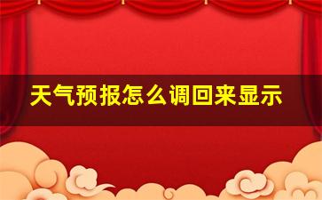 天气预报怎么调回来显示