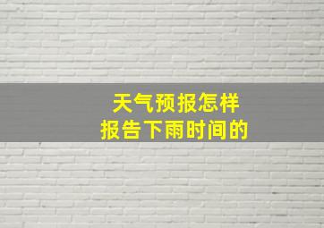 天气预报怎样报告下雨时间的