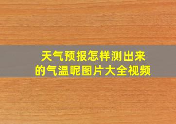 天气预报怎样测出来的气温呢图片大全视频