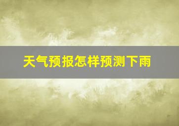 天气预报怎样预测下雨