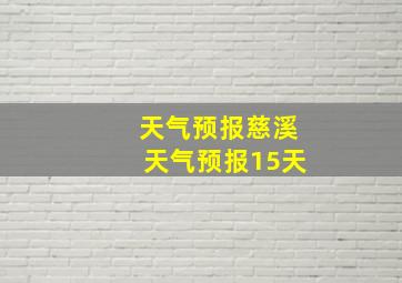 天气预报慈溪天气预报15天