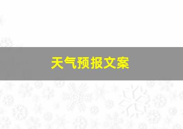 天气预报文案