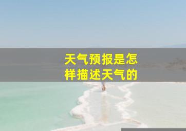 天气预报是怎样描述天气的