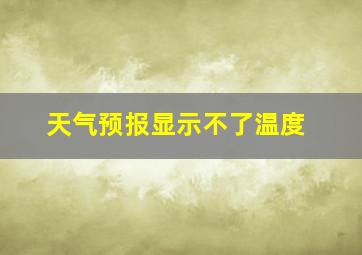 天气预报显示不了温度