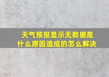 天气预报显示无数据是什么原因造成的怎么解决