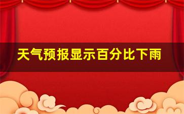 天气预报显示百分比下雨