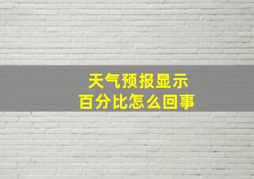 天气预报显示百分比怎么回事