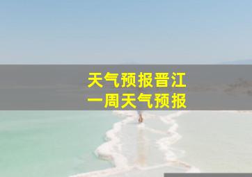 天气预报晋江一周天气预报