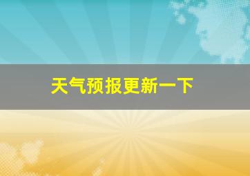 天气预报更新一下