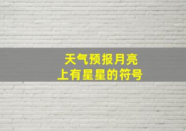 天气预报月亮上有星星的符号