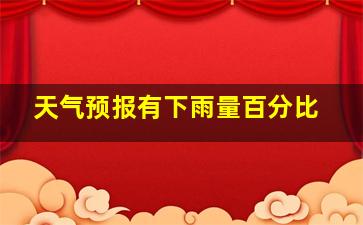 天气预报有下雨量百分比