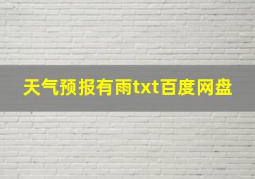 天气预报有雨txt百度网盘