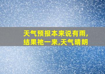 天气预报本来说有雨,结果祂一来,天气晴朗