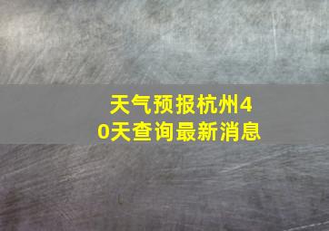 天气预报杭州40天查询最新消息