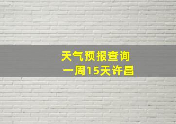 天气预报查询一周15天许昌