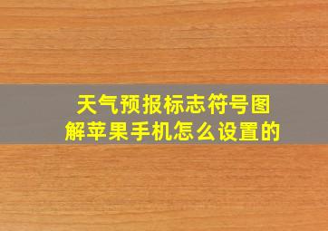 天气预报标志符号图解苹果手机怎么设置的