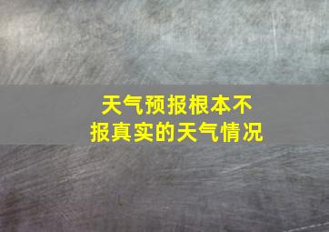 天气预报根本不报真实的天气情况