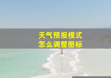 天气预报模式怎么调整图标