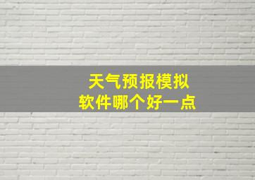 天气预报模拟软件哪个好一点