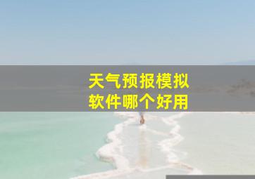 天气预报模拟软件哪个好用