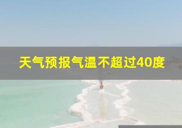 天气预报气温不超过40度