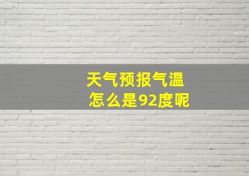 天气预报气温怎么是92度呢