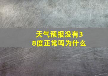 天气预报没有38度正常吗为什么