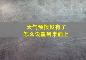 天气预报没有了怎么设置到桌面上