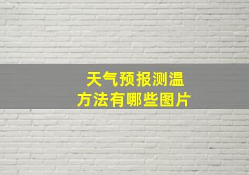 天气预报测温方法有哪些图片