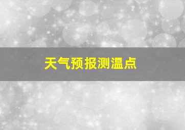 天气预报测温点