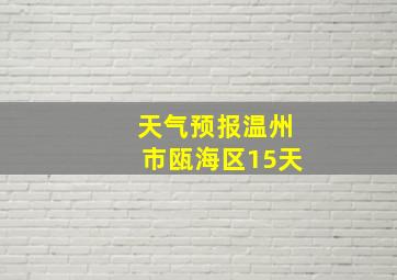 天气预报温州市瓯海区15天