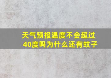 天气预报温度不会超过40度吗为什么还有蚊子