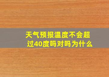 天气预报温度不会超过40度吗对吗为什么