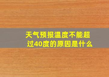 天气预报温度不能超过40度的原因是什么