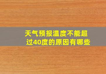 天气预报温度不能超过40度的原因有哪些