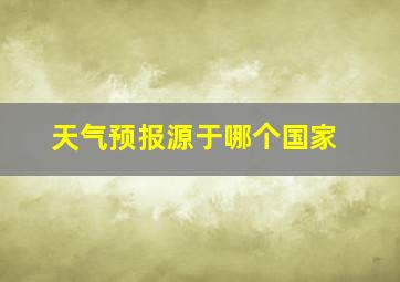 天气预报源于哪个国家