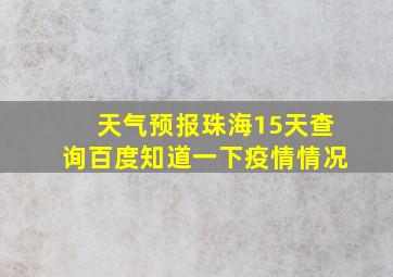 天气预报珠海15天查询百度知道一下疫情情况