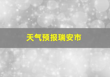 天气预报瑞安市