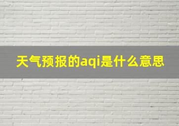 天气预报的aqi是什么意思