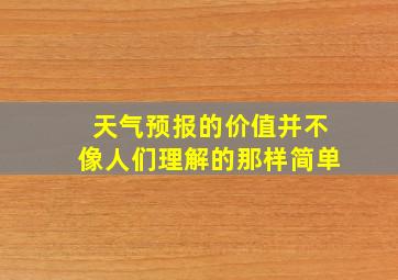 天气预报的价值并不像人们理解的那样简单