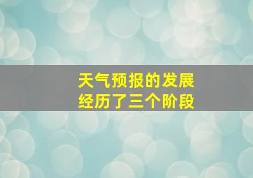 天气预报的发展经历了三个阶段