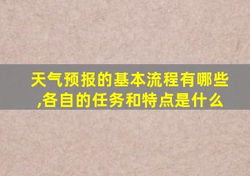 天气预报的基本流程有哪些,各自的任务和特点是什么