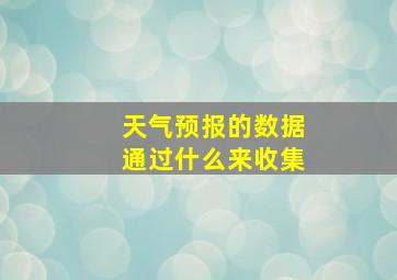 天气预报的数据通过什么来收集