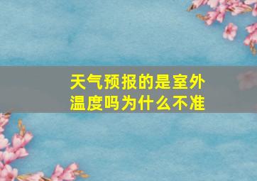 天气预报的是室外温度吗为什么不准