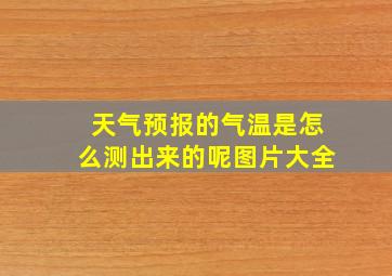 天气预报的气温是怎么测出来的呢图片大全