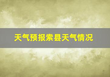 天气预报索县天气情况