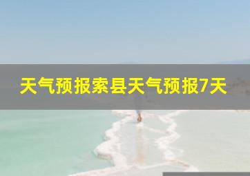 天气预报索县天气预报7天