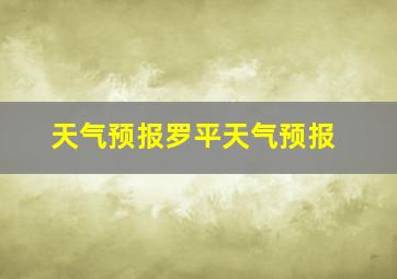 天气预报罗平天气预报